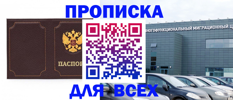 прописка 2025 в Кемеровской области